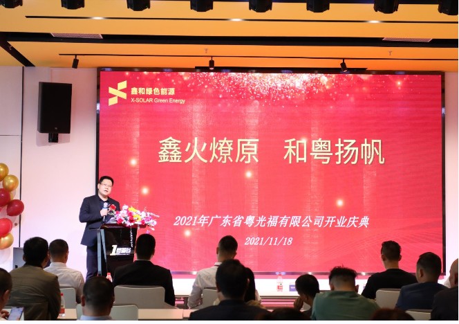 鑫和綠色能源廣東公司開業  吹響光“伏”華南市場的號角