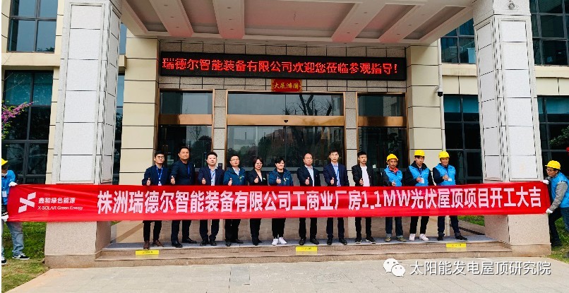 喜訊！又一喜訊！！鑫和承建工商業項目—株洲瑞德爾1.1兆瓦光伏電站今日開工