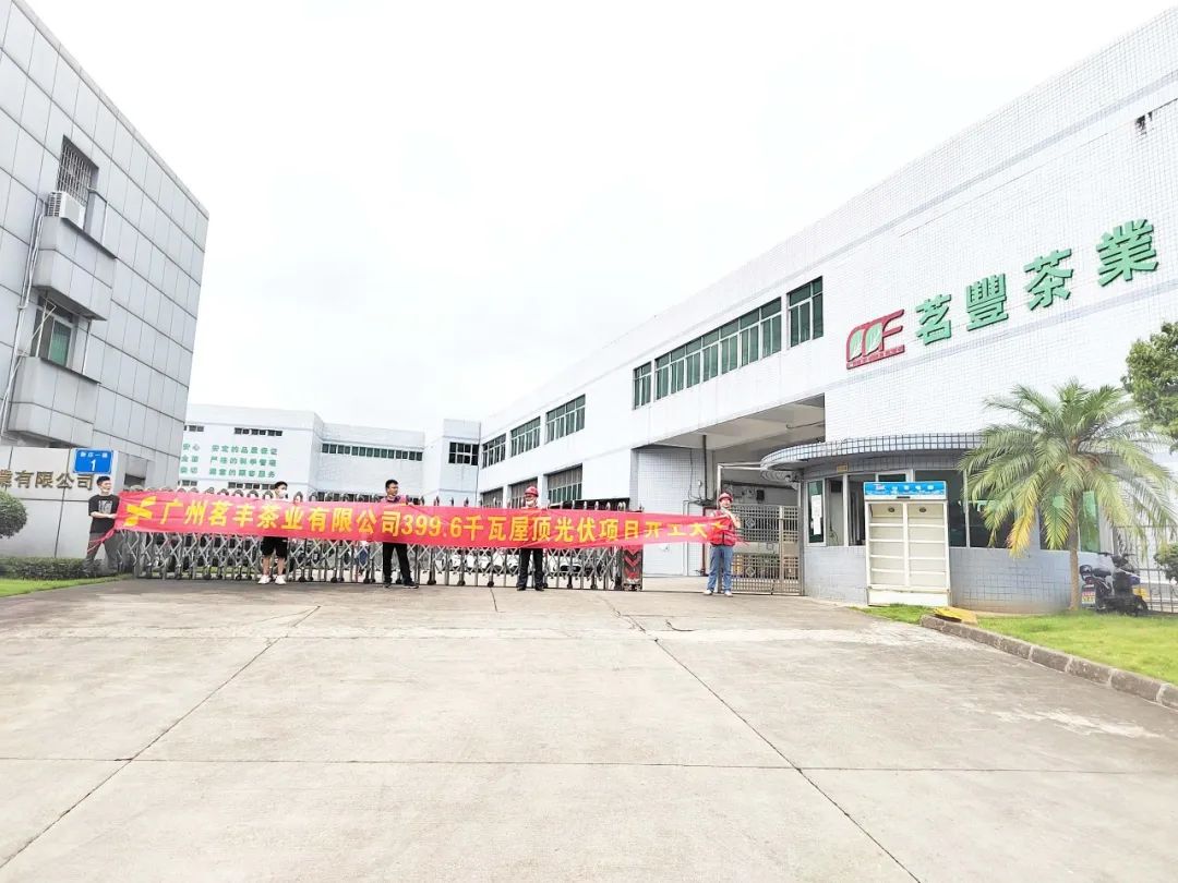喜訊！鑫和承建工商業項目—廣州茗豐茶業399.6kw光伏電站開工