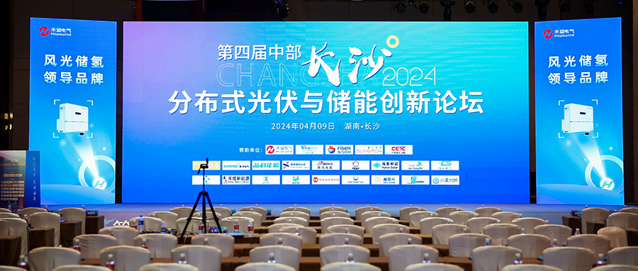 鑫聞快報 | 2024年第四屆中部（長沙）分布式光伏與儲能創新論壇會圓滿落幕
