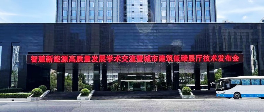 鑫聞 | 恭賀智慧新能源高質量發展學術交流暨城市建筑低碳展廳技術發布會圓滿落幕