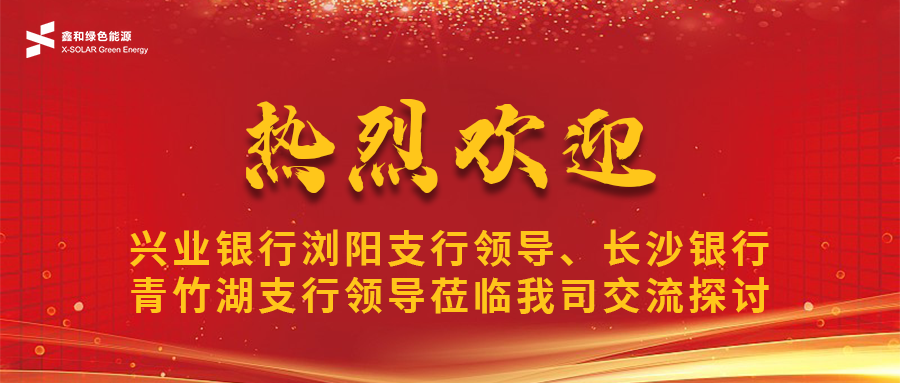 鑫聞 | 興業銀行瀏陽支行領導、長沙銀行青竹湖支行領導蒞臨我司共話鑫和寶合作新機遇