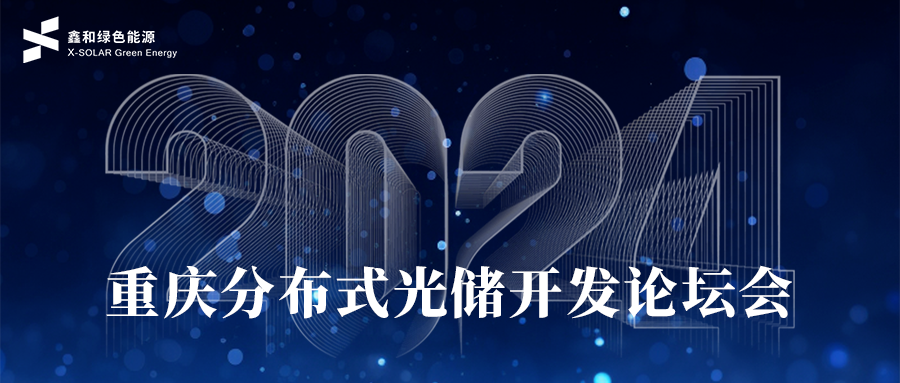 2024年重慶分布式光儲開發論壇會