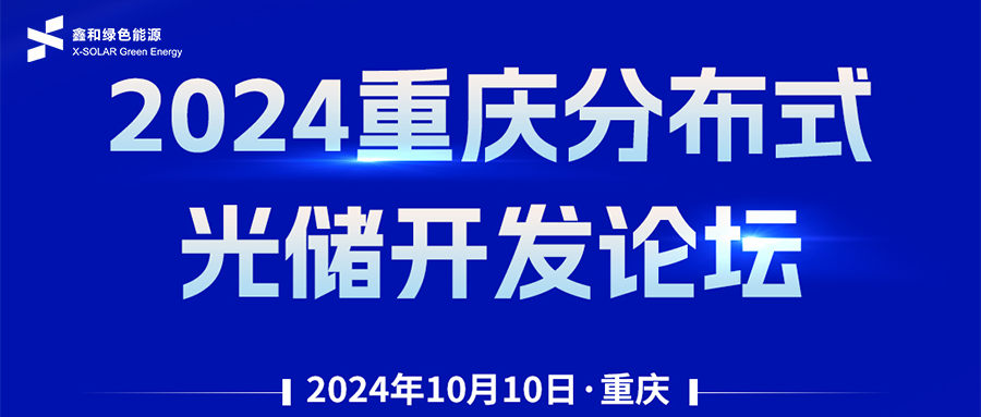 鑫聞 | 恭賀2024重慶分布式光儲開發論壇會暨鑫和綠能戶用、小微工商業項目開發招商大會圓滿落幕